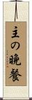 主の晩餐 Scroll