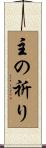 主の祈り Scroll