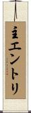 主エントリ Scroll