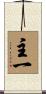 主一 Scroll