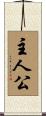 主人公 Scroll