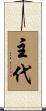 主代 Scroll