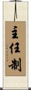 主任制 Scroll