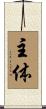 主体 Scroll