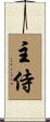 主侍 Scroll
