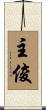 主俊 Scroll