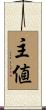 主値 Scroll