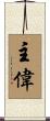 主偉 Scroll