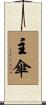 主傘 Scroll