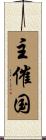 主催国 Scroll