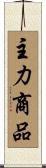主力商品 Scroll