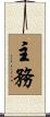 主務 Scroll