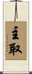 主取 Scroll