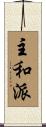 主和派 Scroll