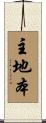 主地本 Scroll