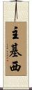 主基西 Scroll
