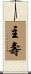 主壽 Scroll
