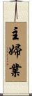主婦業 Scroll