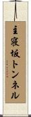 主寝坂トンネル Scroll