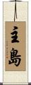 主島 Scroll