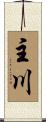 主川 Scroll