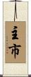 主市 Scroll