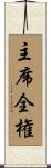 主席全権 Scroll