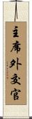 主席外交官 Scroll