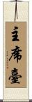 主席臺 Scroll