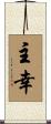 主幸 Scroll
