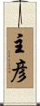 主彦 Scroll