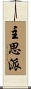 主思派 Scroll