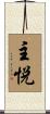 主悦 Scroll