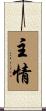 主情 Scroll
