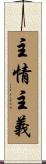 主情主義 Scroll