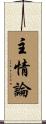主情論 Scroll