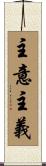 主意主義 Scroll