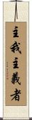 主我主義者 Scroll