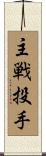 主戦投手 Scroll