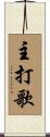 主打歌 Scroll