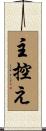 主控え Scroll