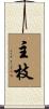 主枝 Scroll