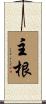 主根 Scroll