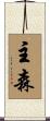 主森 Scroll