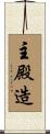主殿造 Scroll
