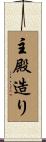 主殿造り Scroll