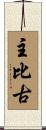 主比古 Scroll