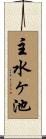 主水ヶ池 Scroll