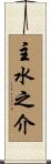 主水之介 Scroll