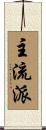 主流派 Scroll